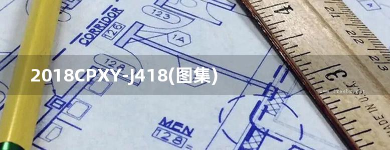 2018CPXY-J418(图集) 禹杰系列防水材料建筑构造